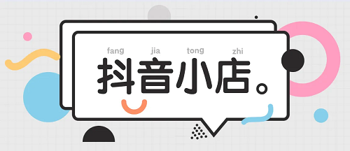 要開抖音小店嗎？抖音小店怎么運營呢？