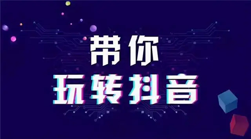 怎么運(yùn)營推廣我們的抖音賬號(hào)呢?