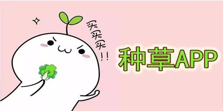 小紅書(shū)種草是什么意思?小紅書(shū)怎么種草?
