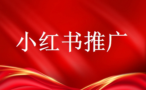 品牌號(hào)在推廣時(shí)需要注意些什么?小紅書品牌號(hào)運(yùn)營(yíng)技巧