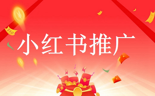 小紅書有哪些推廣引流方法？